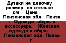 Дутики на девочку 33 размер, по стельке 19 см. › Цена ­ 500 - Пензенская обл., Пенза г. Одежда, обувь и аксессуары » Женская одежда и обувь   . Пензенская обл.,Пенза г.